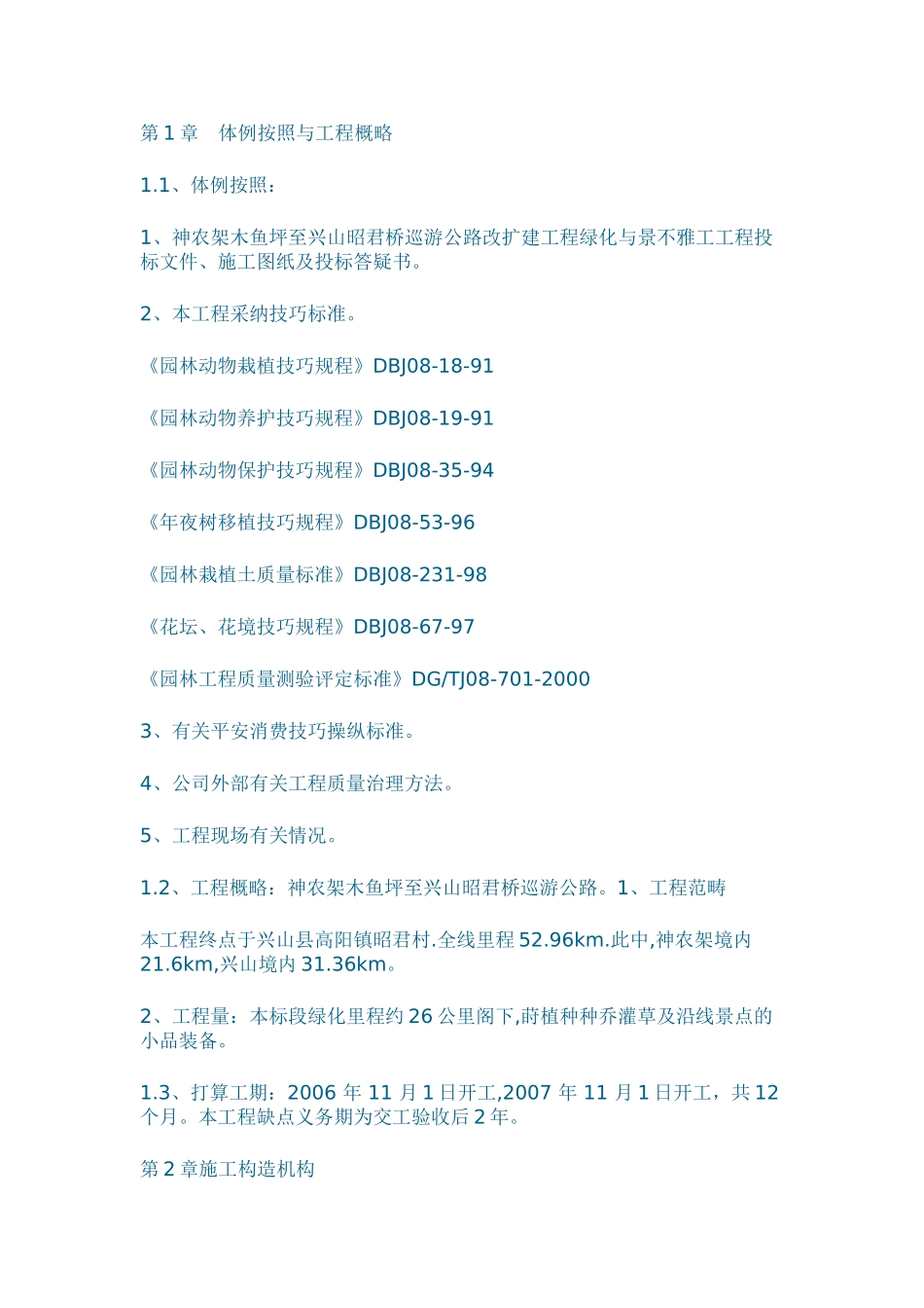 建筑行业至兴山昭君桥旅游公路改扩建工程绿化与景观工工程施工组织设计方案 _第1页