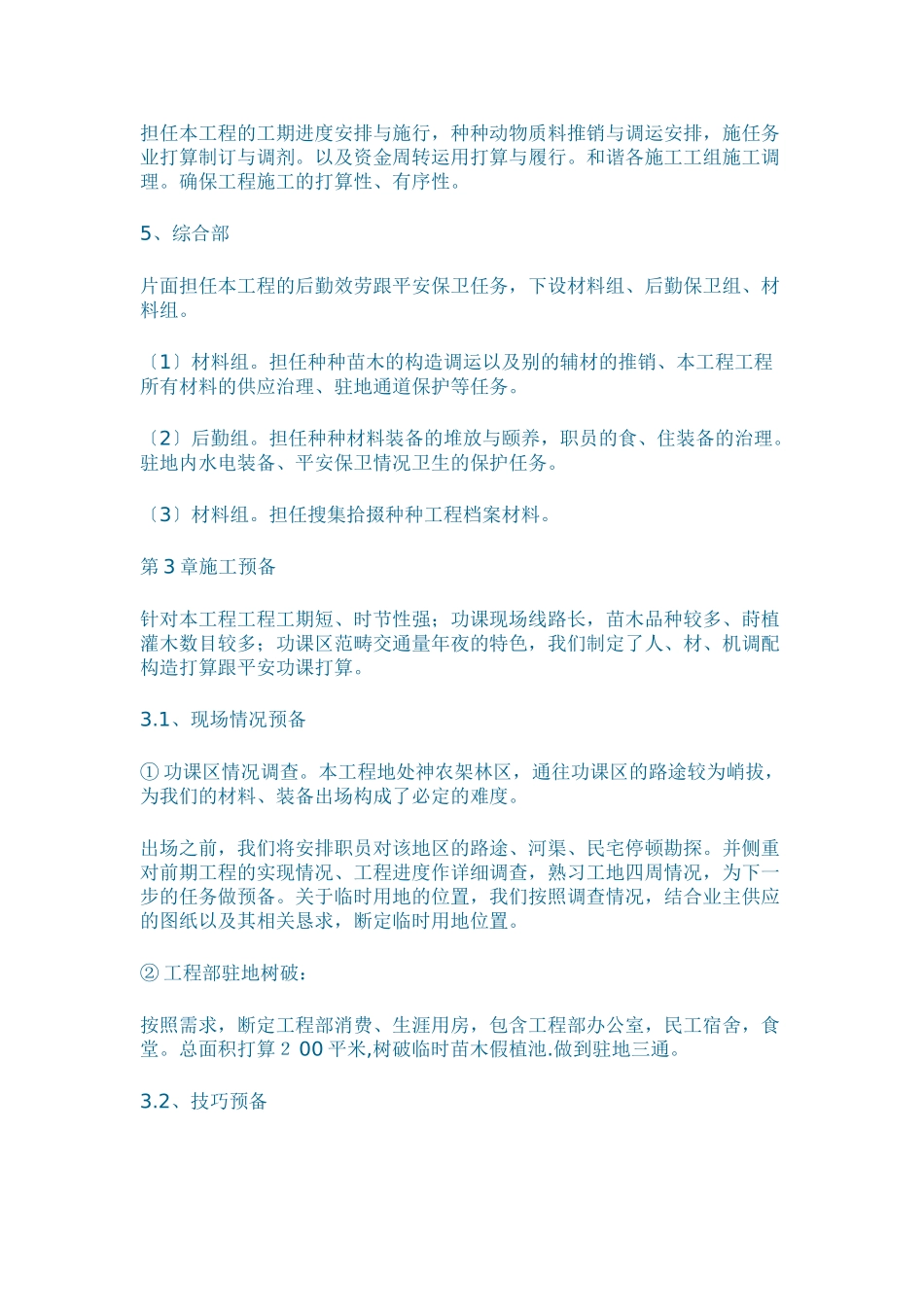 建筑行业至兴山昭君桥旅游公路改扩建工程绿化与景观工工程施工组织设计方案 _第3页