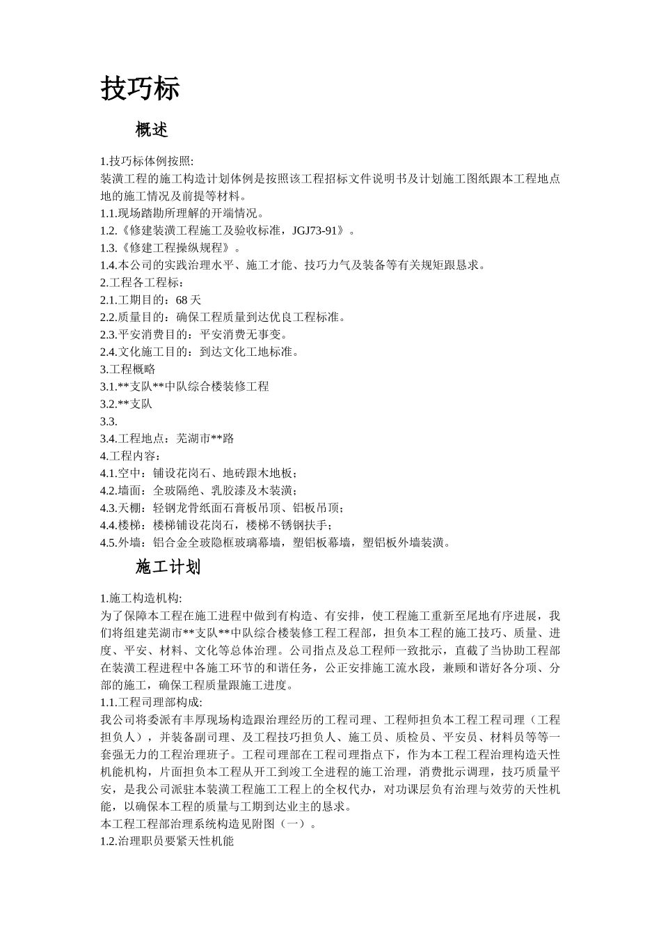 建筑行业芜湖市某综合楼装修工程施工组织设计方案 _第2页