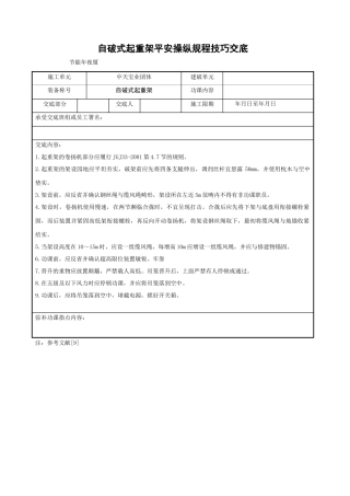 建筑行业自立式起重架安全操作规程技术交底 