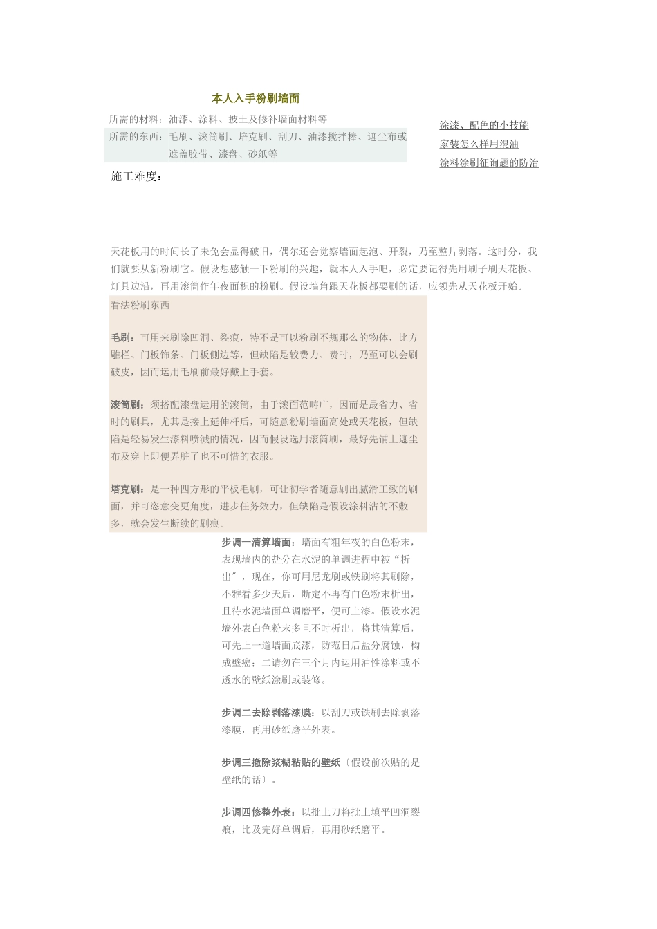 建筑行业自己动手粉刷墙面 _第1页