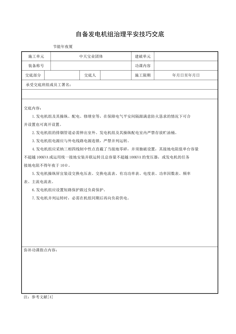 建筑行业自备发电机组管理安全技术交底 _第1页