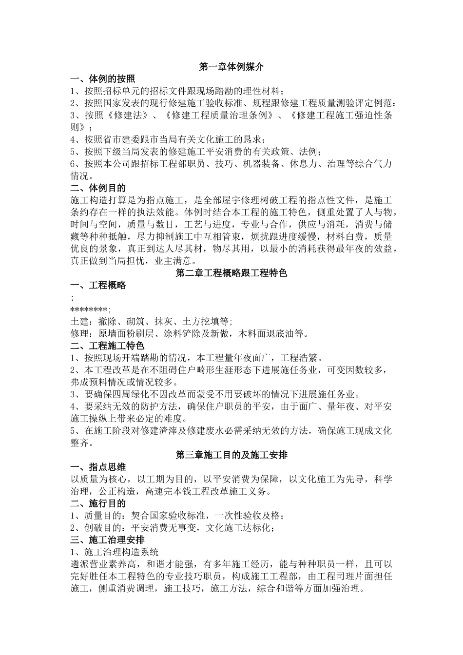 建筑行业职工楼房屋修缮施工组织设计1 _第2页