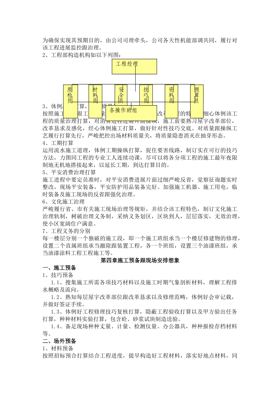 建筑行业职工楼房屋修缮施工组织设计1 _第3页