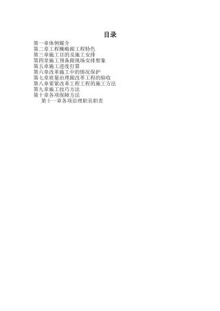 建筑行业职工楼房屋修缮施工组织设计1 