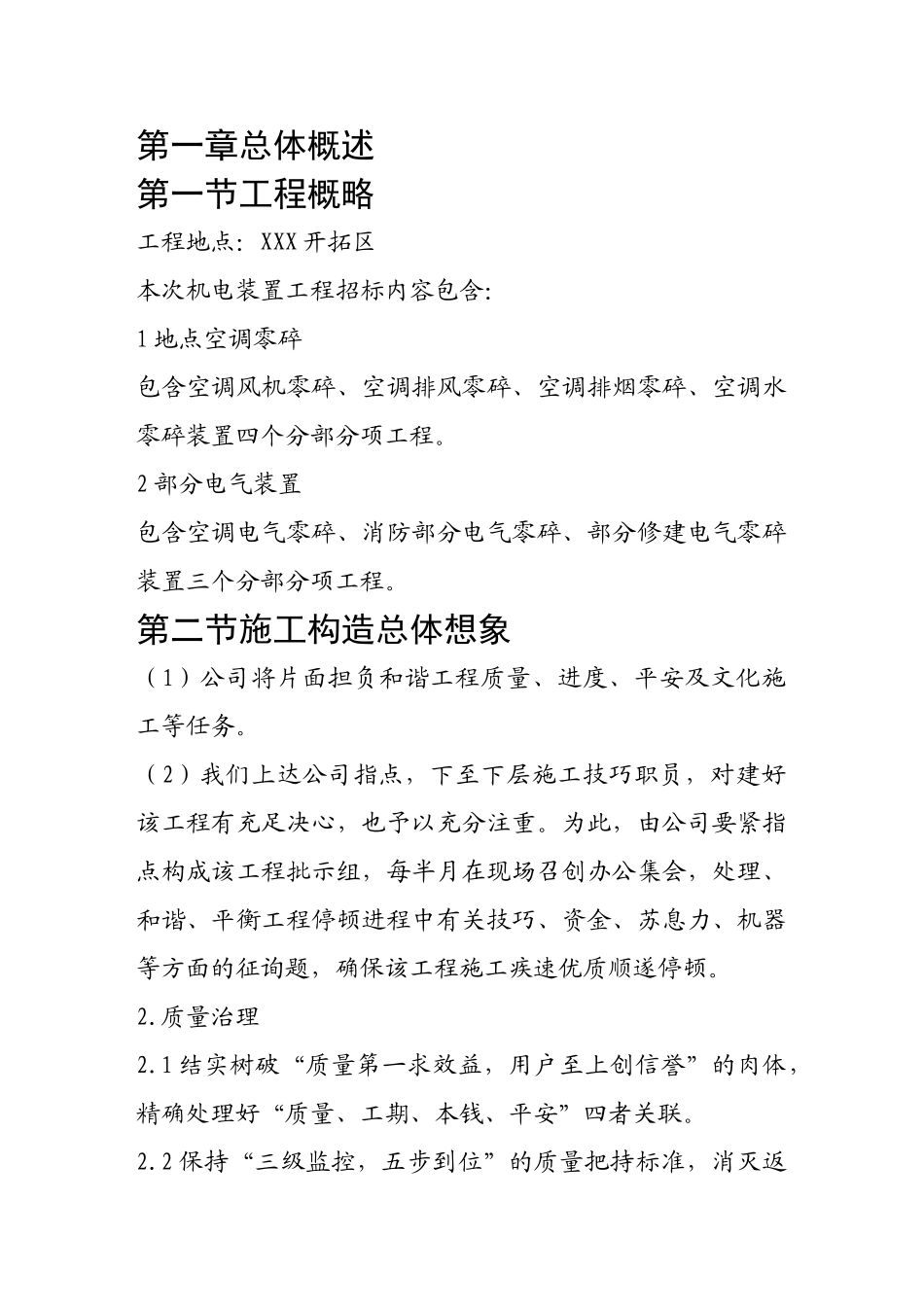 建筑行业育馆、档案馆中央空调及部分电气安装施工组织设计方案 _第1页