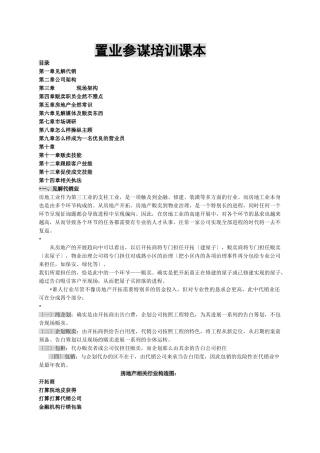 建筑行业置业顾问培训讲义 