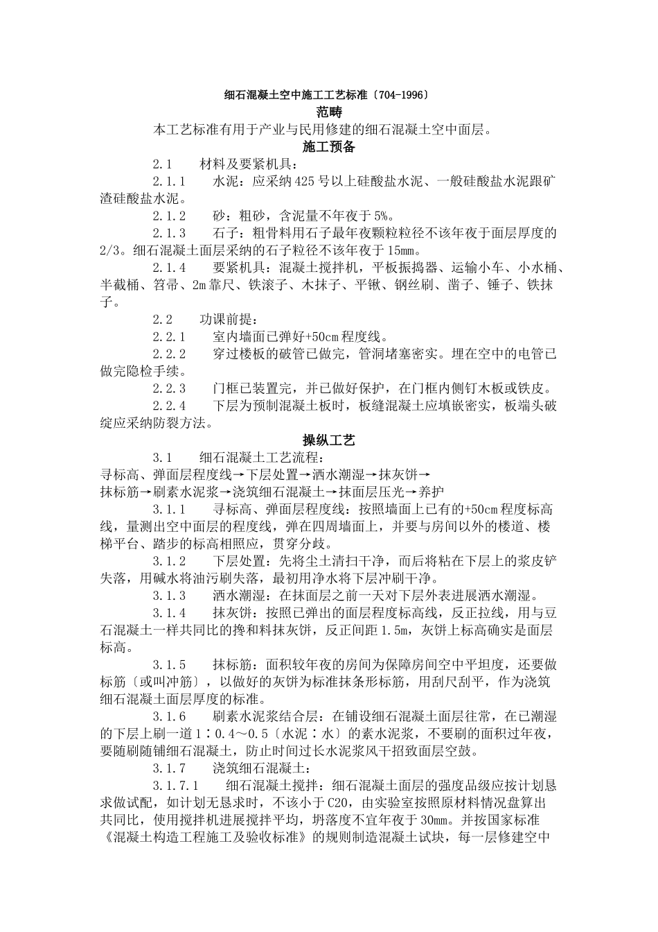 建筑行业细石混凝土地面施工工艺标准（704-1996） _第1页