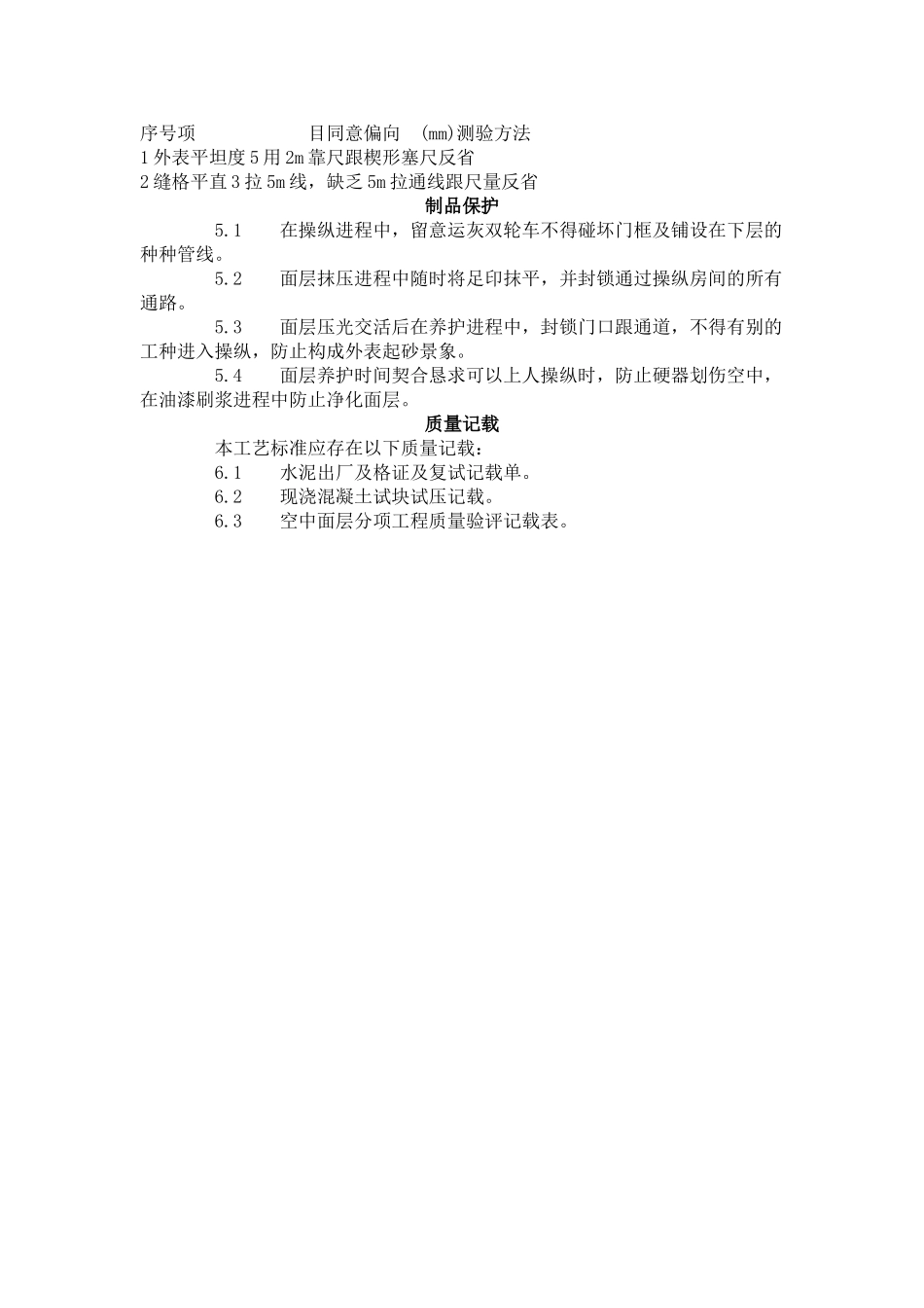 建筑行业细石混凝土地面施工工艺标准（704-1996） _第3页