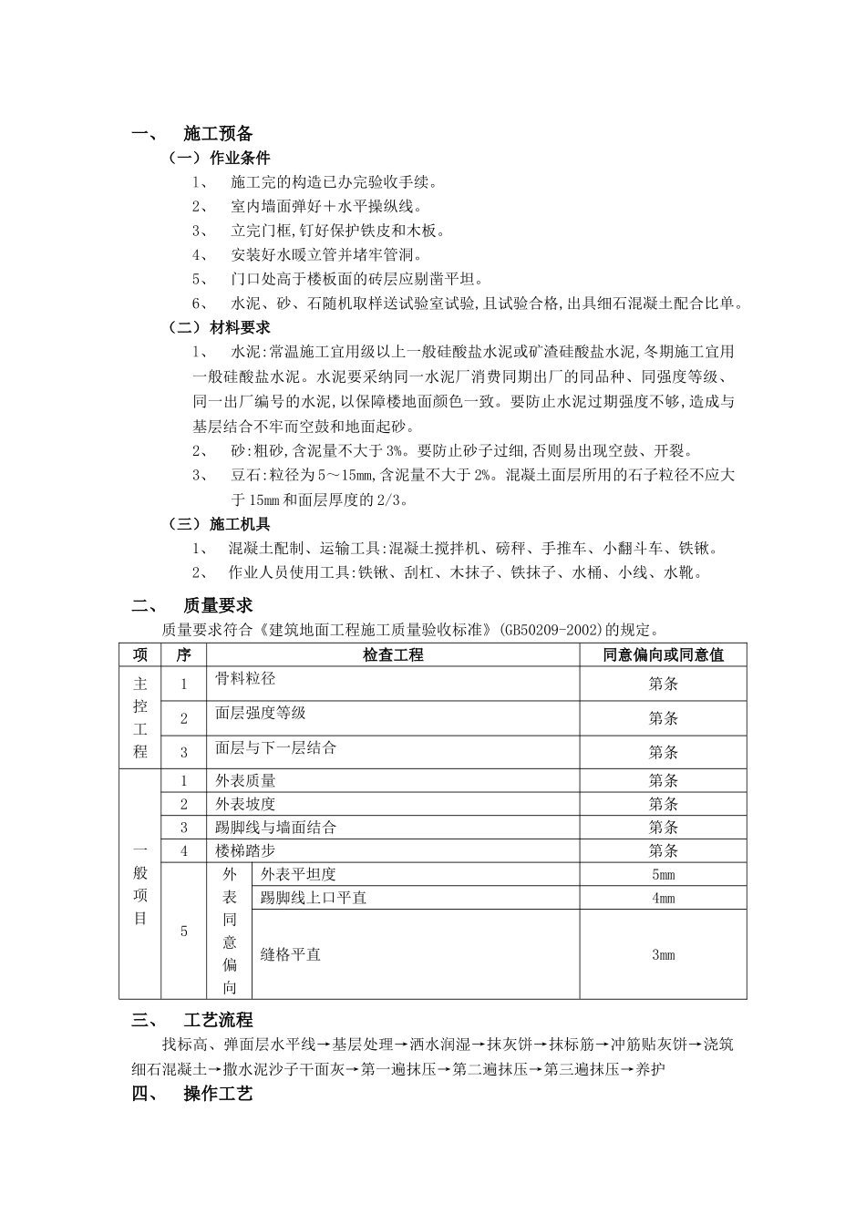 建筑行业细石混凝土楼地面工程 _第1页