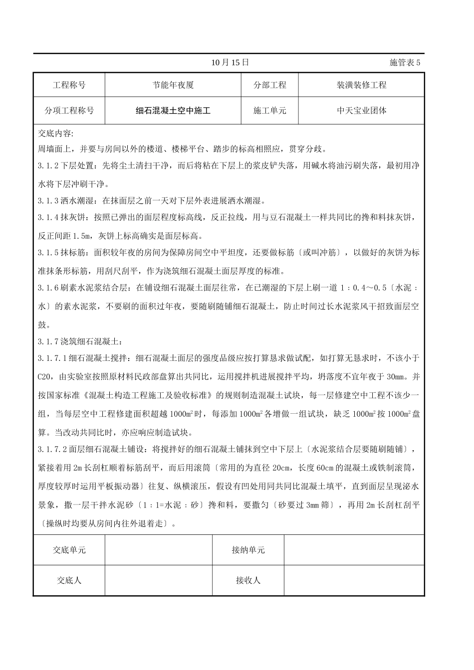 建筑行业细石混凝土地面施工交底记录 _第2页
