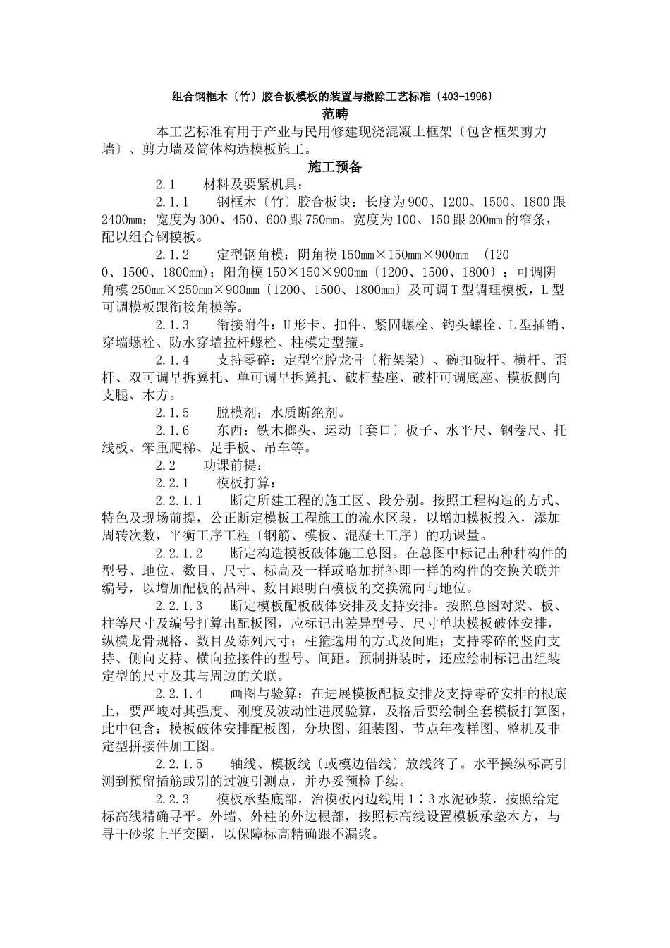 建筑行业组合钢框木（竹）胶合板模板的安装与拆除工艺标准（403-1996） _第1页
