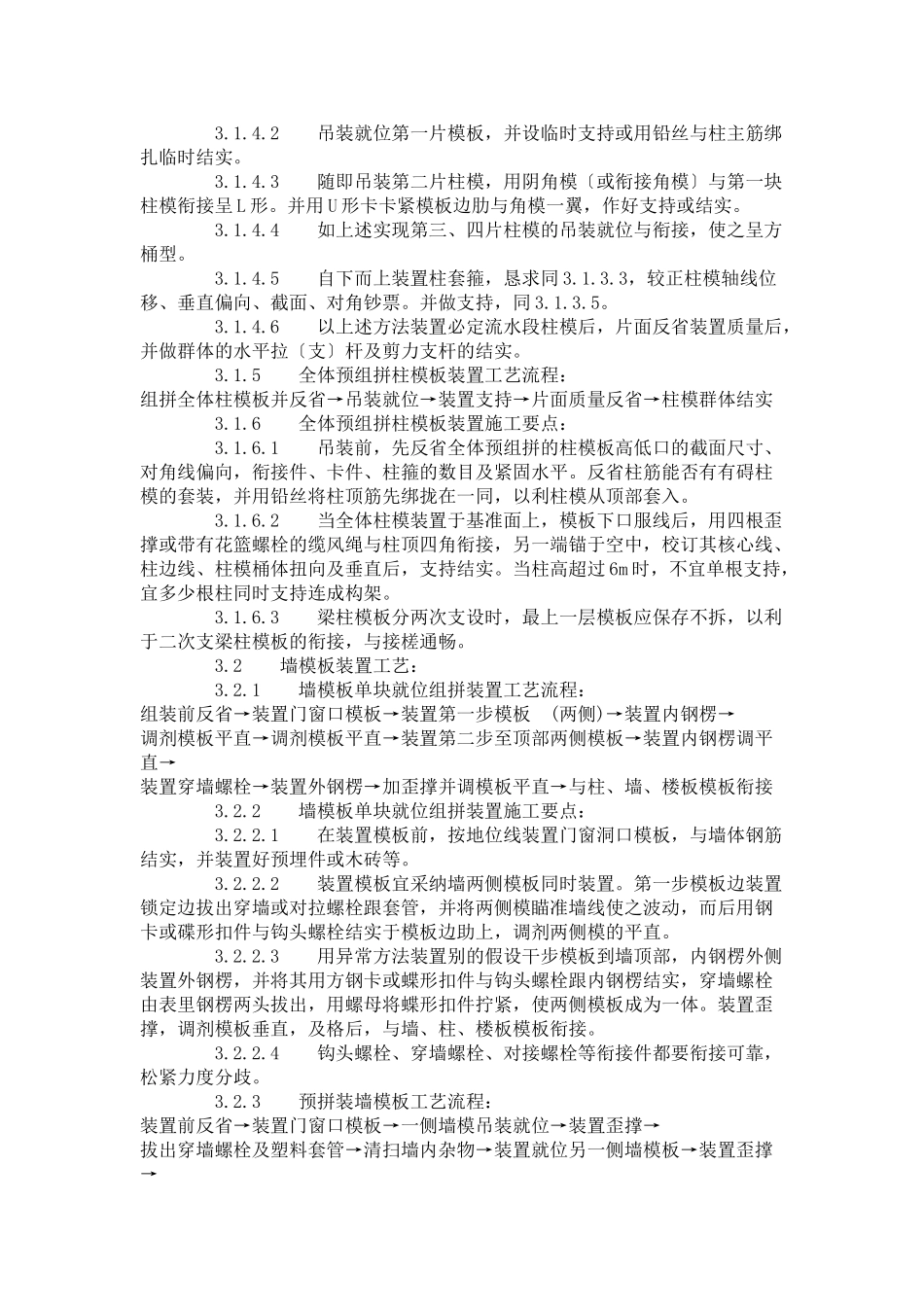 建筑行业组合钢框木（竹）胶合板模板的安装与拆除工艺标准（403-1996） _第3页