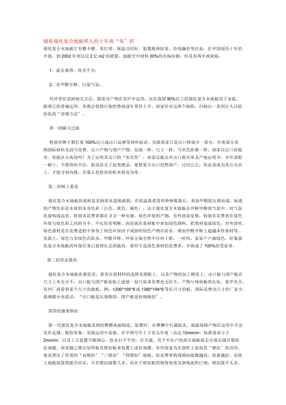 建筑行业细看强化复合地板骗人的十大“奇”招 _第1页