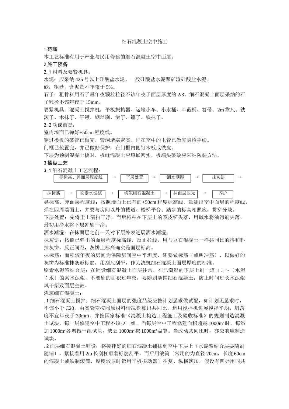 建筑行业细石混凝土地面施工 _第1页