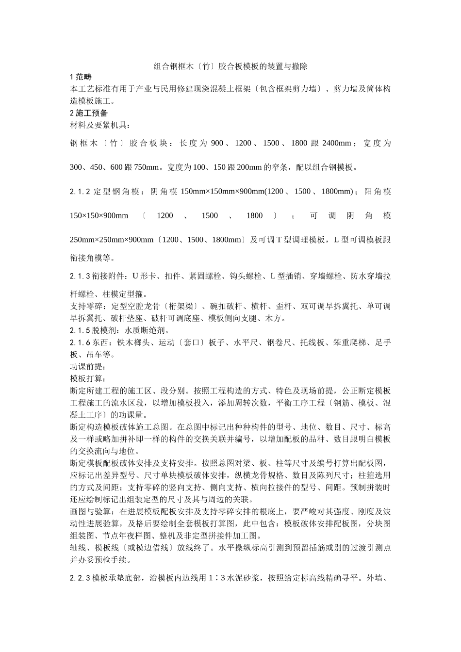 建筑行业组合钢框木（竹）胶合板模板的安装与拆除工艺 _第1页