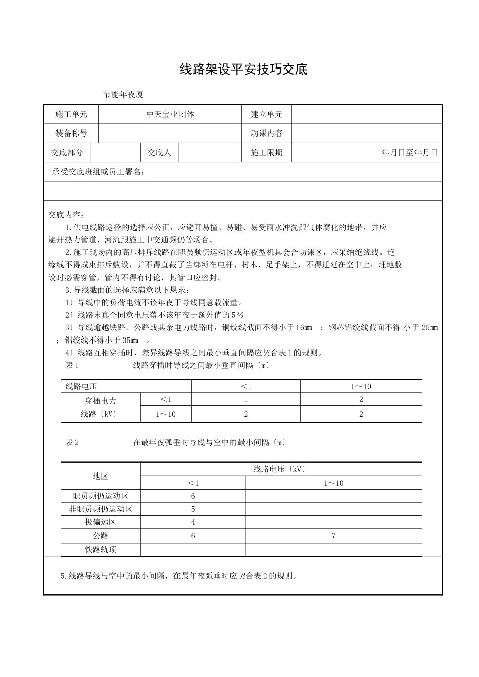 建筑行业线路架设安全技术交底 _第1页