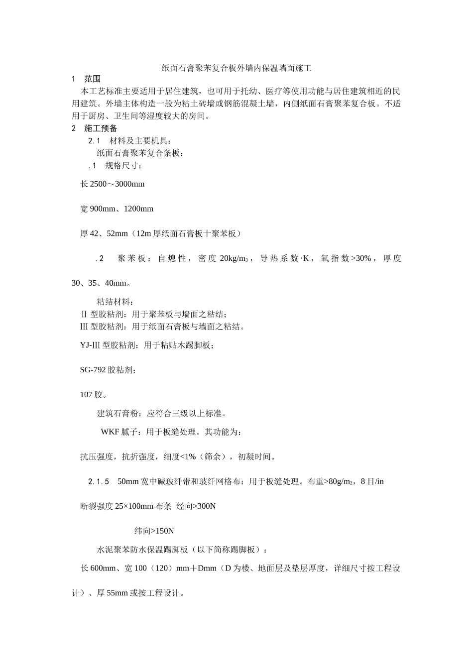 建筑行业纸面石膏聚苯复合板外墙内保温墙面施工 _第1页