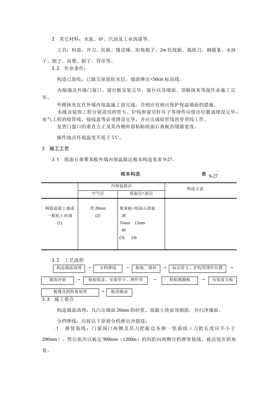 建筑行业纸面石膏聚苯复合板外墙内保温墙面施工 _第2页