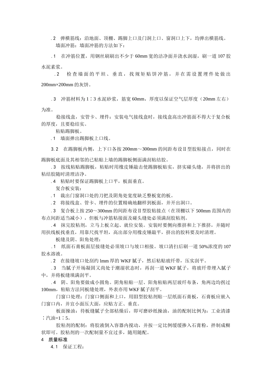 建筑行业纸面石膏聚苯复合板外墙内保温墙面施工 _第3页