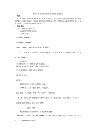 建筑行业纸面石膏聚苯复合板外墙内保温墙面施工 
