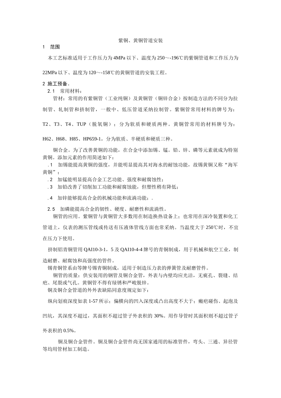 建筑行业紫铜、黄铜管道安装 _第1页
