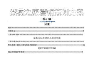 建筑行业紫薇之家整体营销策划方案2（修改案） 