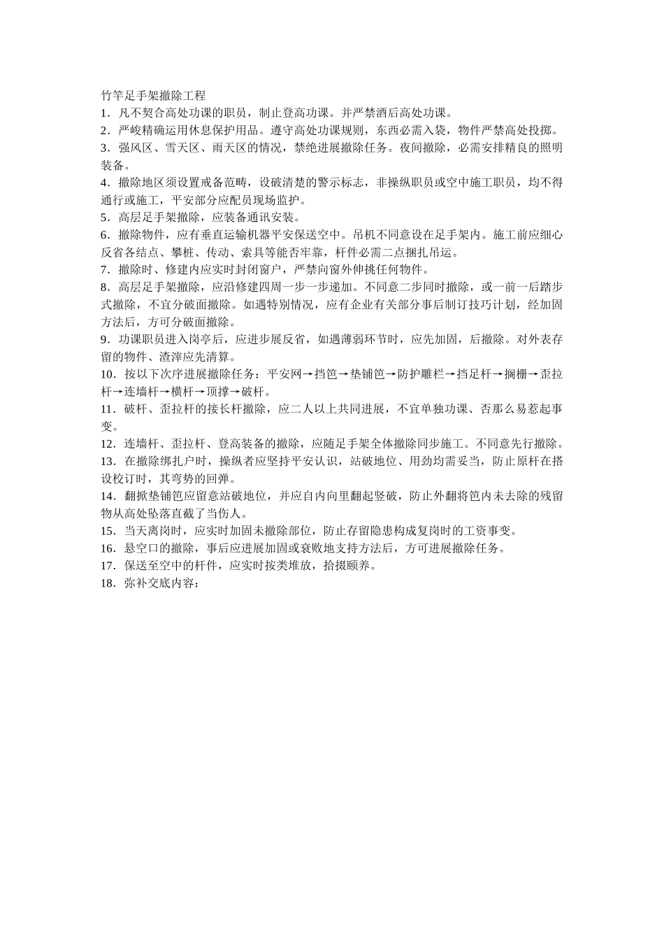 建筑行业竹竿脚手架拆除工程 _第1页