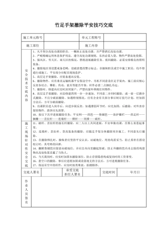 建筑行业竹脚手架拆除安全技术交底 