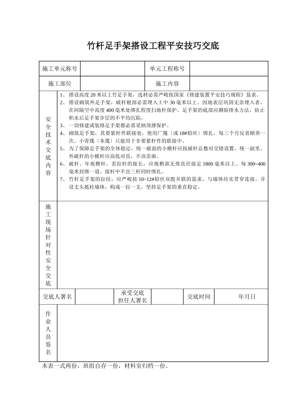 建筑行业竹杆脚手架搭设工程安全技术交底 _第1页