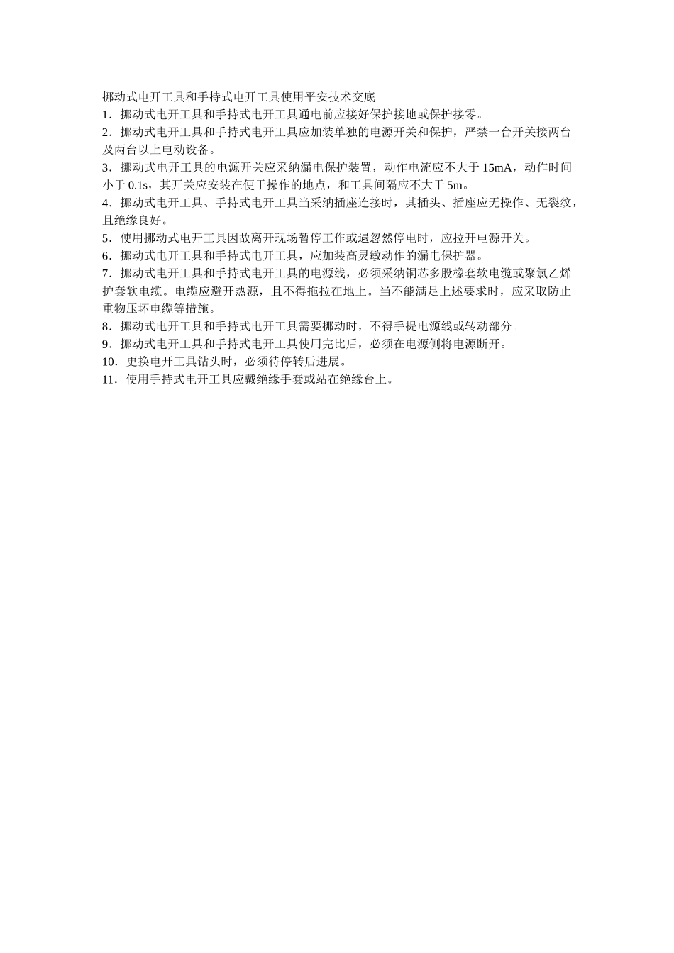 建筑行业移动式电动工具和手持式电动工具使用安全技术交底 _第1页