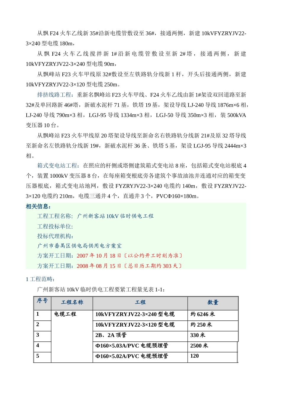 建筑行业站10kv临时供电工程施工组织设计方案纲要 _第2页