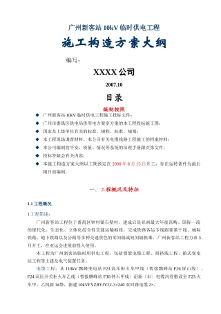 建筑行业站10kv临时供电工程施工组织设计方案纲要 