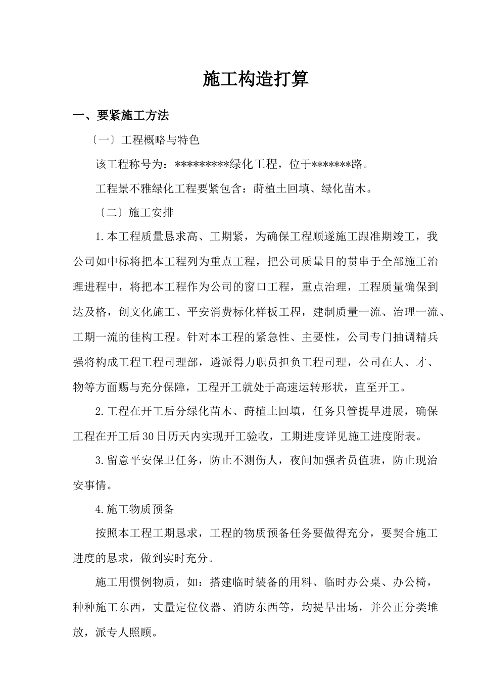 建筑行业种植土回填、绿化苗木工程施工组织设计方案 _第1页