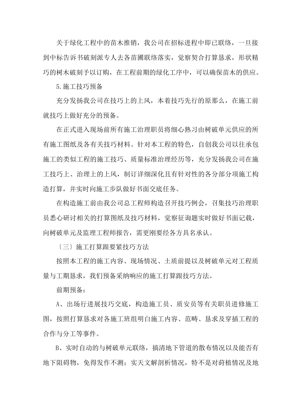 建筑行业种植土回填、绿化苗木工程施工组织设计方案 _第2页