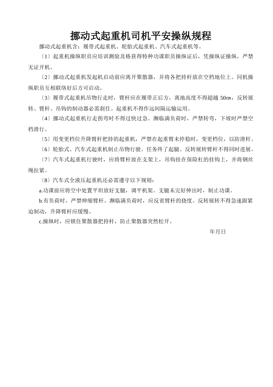 建筑行业移动式起重机司机安全操作规程 _第1页