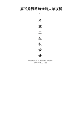 建筑行业秀园路跨杭申线大桥及附属工程施工组织设计方案 