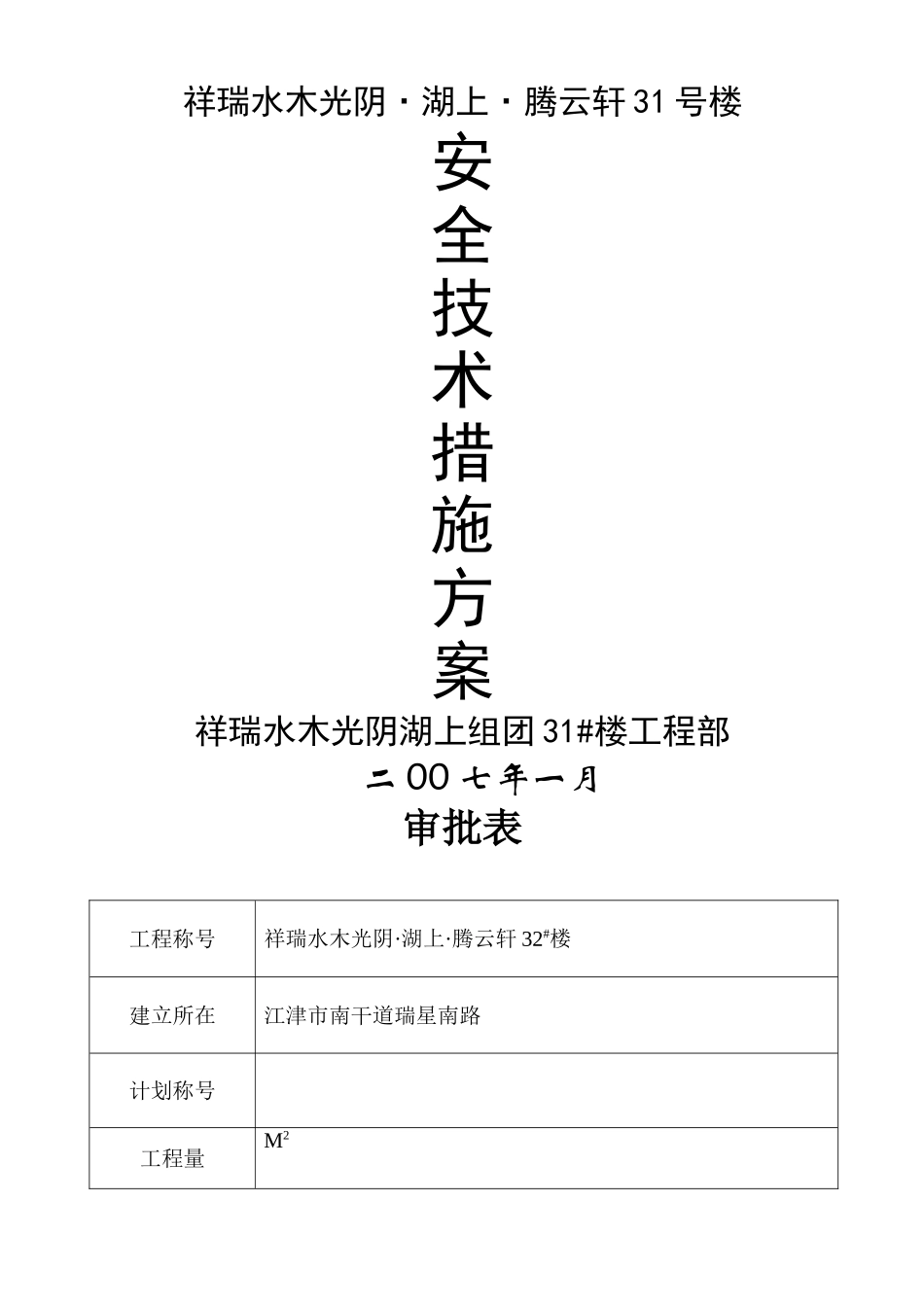 建筑行业祥瑞水木年华·湖上·腾云轩31号楼安全技术措施方案 _第1页