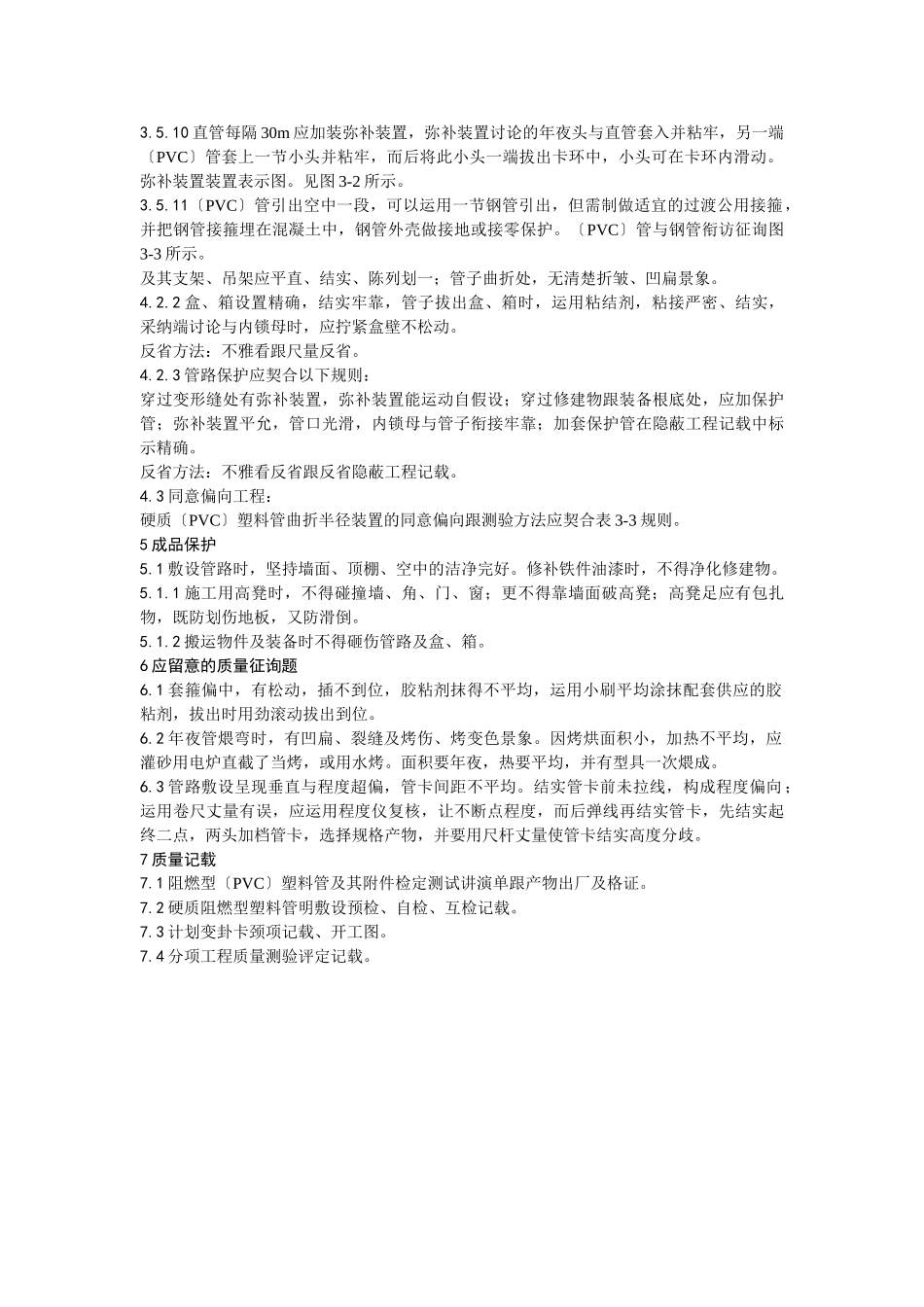 建筑行业硬质阻燃塑料管（PVC）明敷设工艺 _第3页