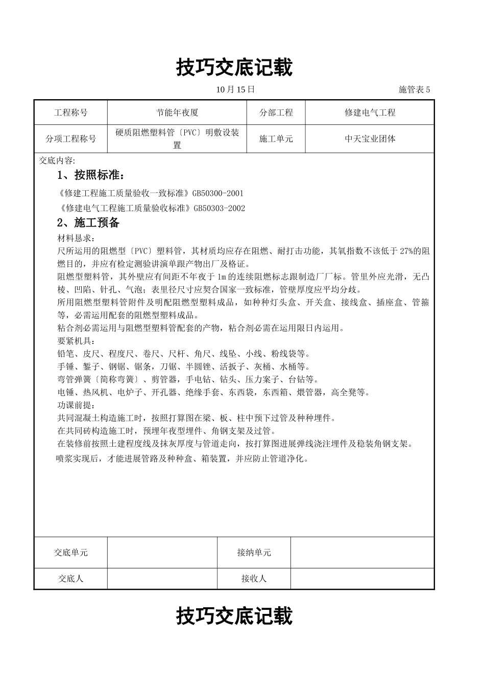 建筑行业硬质阻燃塑料管（PVC）明敷设安装交底记录 _第1页