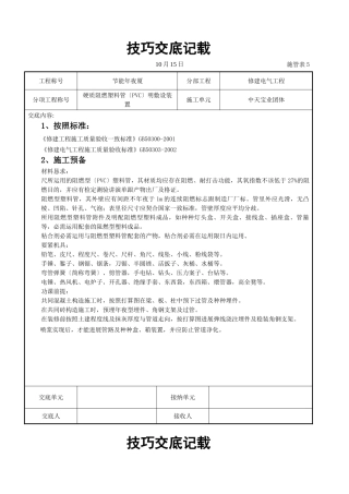 建筑行业硬质阻燃塑料管（PVC）明敷设安装交底记录 
