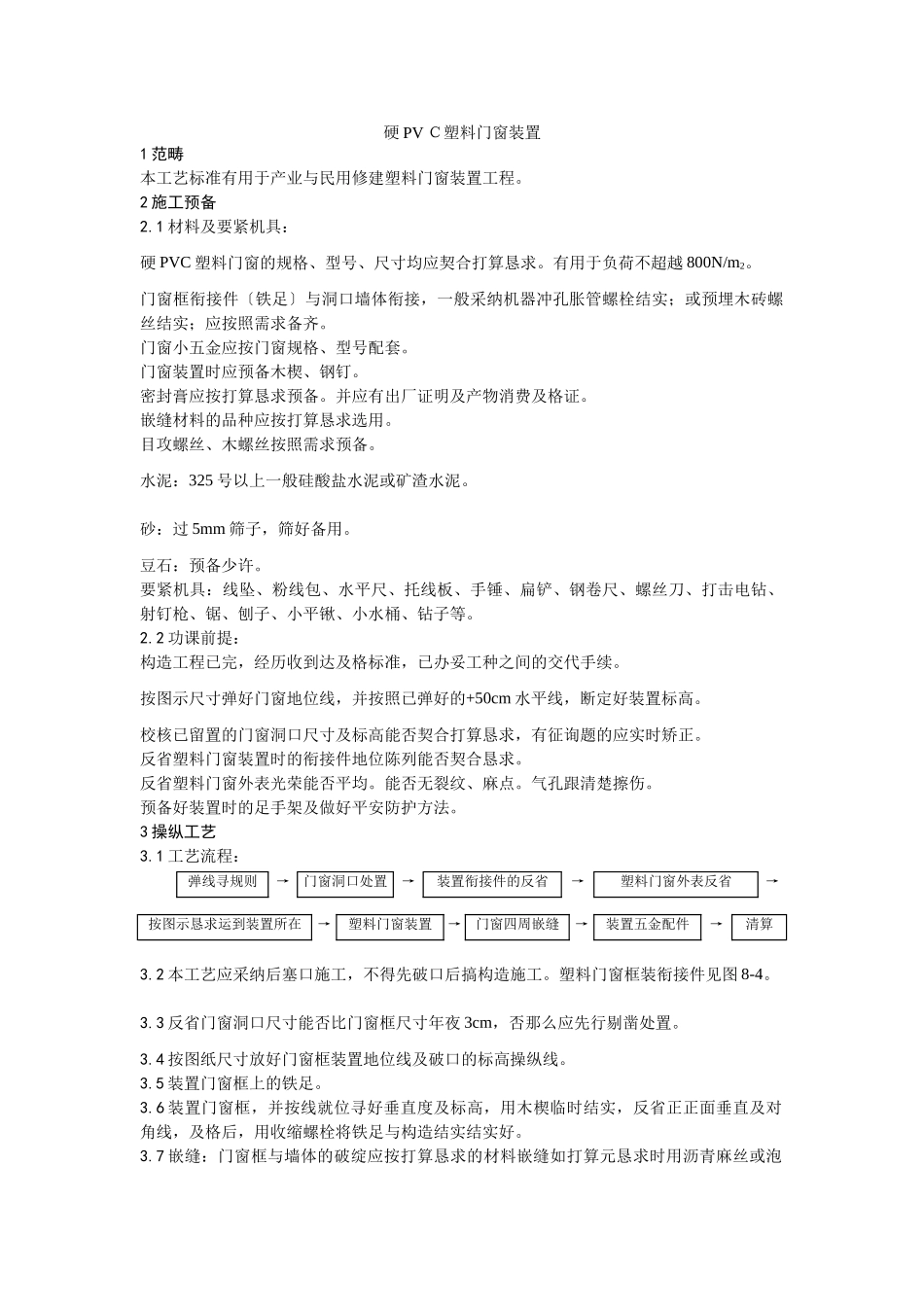 建筑行业硬PVＣ塑料门窗安装 _第1页