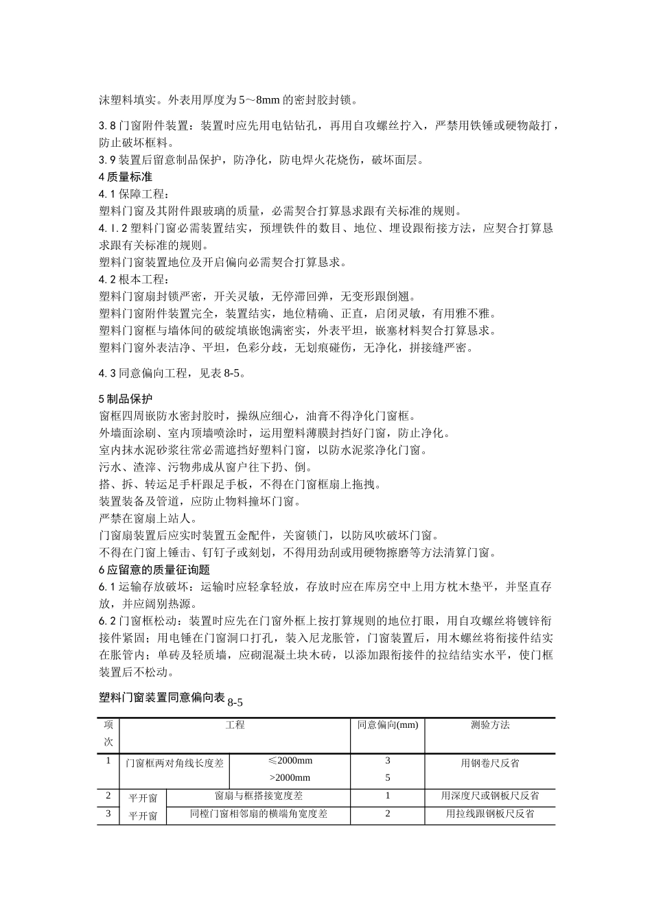 建筑行业硬PVＣ塑料门窗安装 _第2页