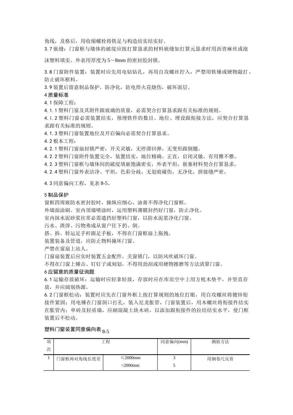 建筑行业硬PVＣ塑料门窗安装工艺 _第2页