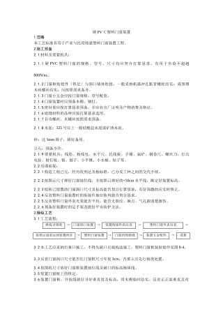 建筑行业硬PVＣ塑料门窗安装工艺 