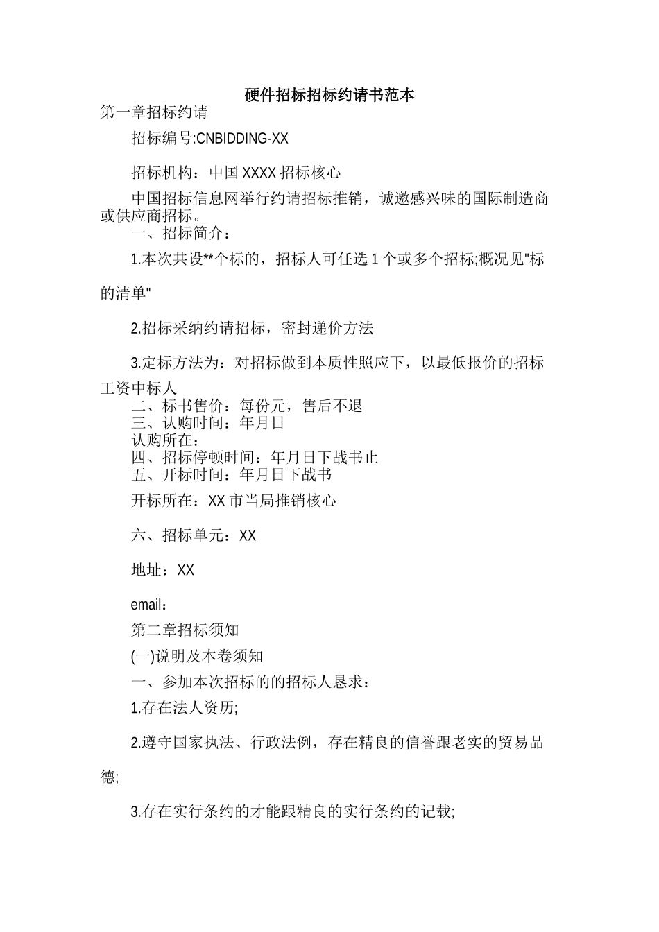 建筑行业硬件招标投标邀请书范本 _第1页