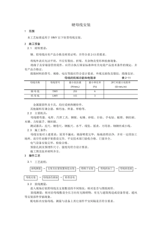 建筑行业硬母线安装 