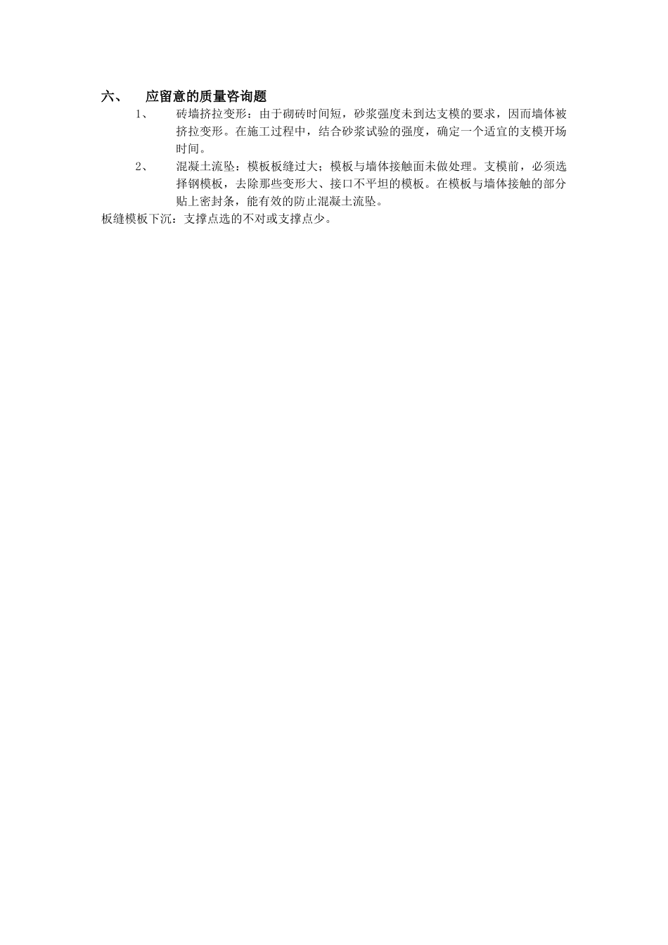 建筑行业砖混结构模板工程 _第2页