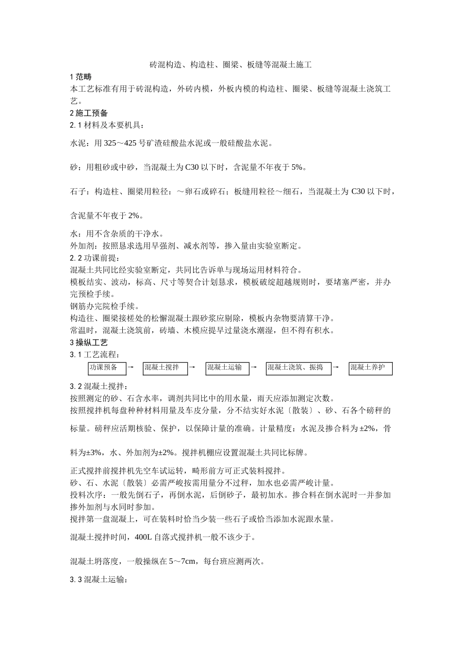 建筑行业砖混结构、构造柱、圈梁、板缝等混凝土施工 _第1页