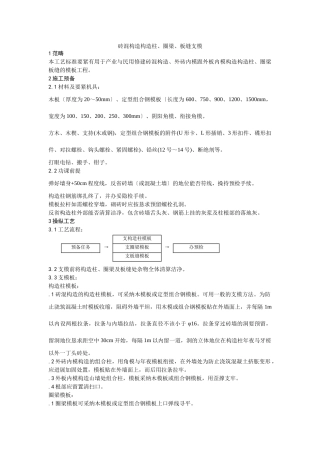 建筑行业砖混结构构造柱、圈梁、板缝支模工艺 